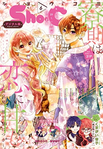 Sho-Comi 2023年6号(2023年2月20日発売) [雑誌]