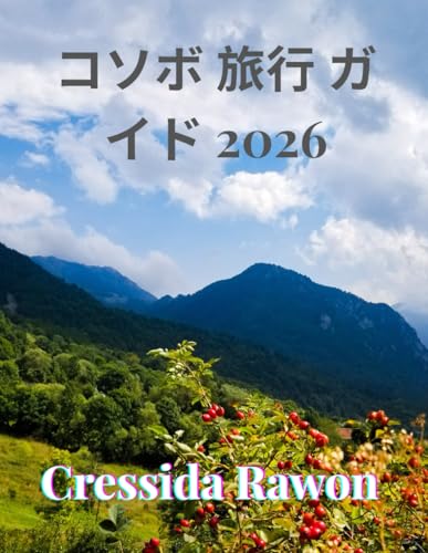 コソボ 旅行 ガイド 2026: コソボの都市、文化、食、自然を探索しよう ― プリシュティナ、プリズレン、ルゴヴァ渓谷など、2026年版完全版トラベルハンドブック