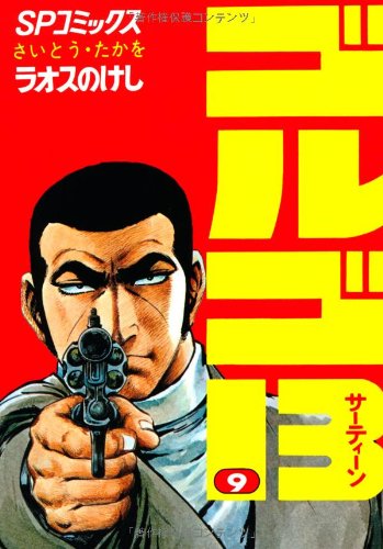 ゴルゴ13 さいとう・たかを ゴルゴ13（185） (ビッグコミックス) | さいとう・たかを