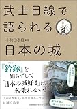 武士目線で語られる日本の城