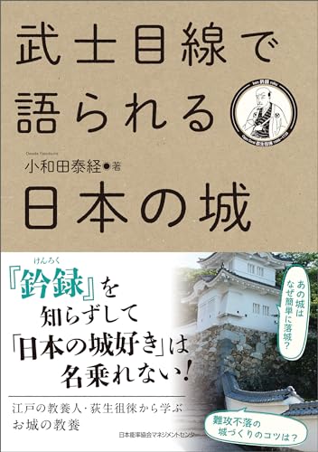 武士目線で語られる日本の城