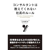コンサルタントは教えてくれない社長のルール
