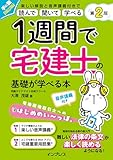 1週間で宅建士の基礎が学べる本 第2版 音声講義付き