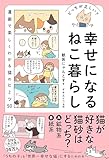 どっちが正しい？ 幸せになるねこ暮らし