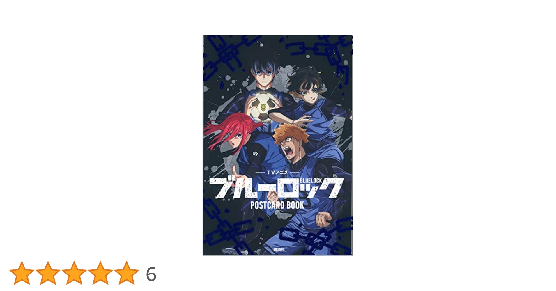 ブルーロック 1~25巻＋キャラクターブック＋ポストカード TVアニメ ブルーロック ポストカードブック : アニメ＆漫画