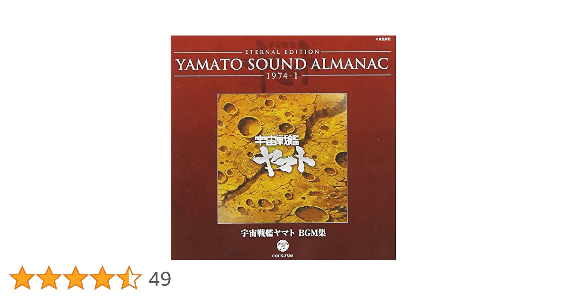 YAMATO SOUND ALMANAC シリーズ① YAMATO SOUND ALMANAC 1980-1「ヤマトよ永遠に 音楽集 PART1