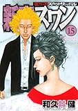 新宿スワン（１５） (ヤングマガジンコミックス)
