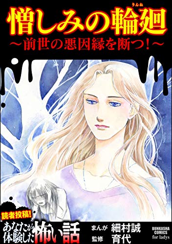 無料電子書籍 おすすめ 憎しみの輪廻 ~前世の悪因縁を断つ!~ (あなたが体験した怖い話) バイ