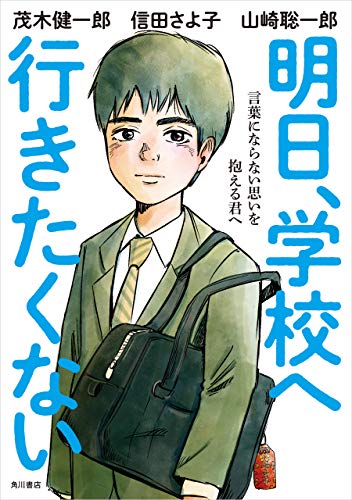 無料電子書籍アプリ 明日、学校へ行きたくない 言葉にならない思いを抱える君へ (角川書店 バイ