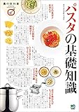 パスタの基礎知識