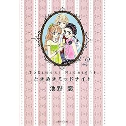 Amazon.co.jp: ときめきミッドナイト (集英社文庫―コミック版) 全6巻