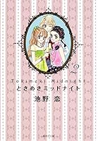 Tokimeki Middonaito 2 4086192950 Book Cover