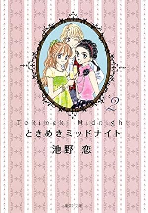 Amazon.co.jp: ときめきミッドナイト 1 : 池野 恋: 本