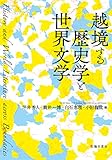 書評 越境する歴史学と世界文学 by Tetsu Okamoto