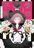 後始末屋と不憫少女 上