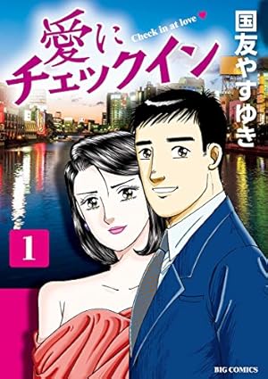 幸せの時間 ： 1 (アクションコミックス) | 国友やすゆき | 青年マンガ