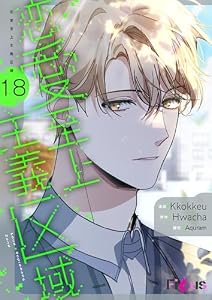 恋愛至上主義区域（フルカラー） 18 (Ficus)