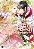 予定外結婚～訳あり令嬢は王太子妃に選ばれて～ (ハニー文庫)
