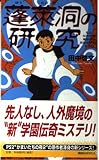 蓬莱洞の研究 私立伝奇学園高等学校民俗学研究会 (その1) (講談社ノベルス)