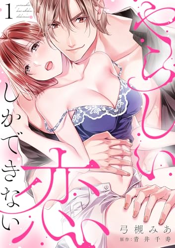 やらしい恋しかできない【分冊版】 1話 (ラブチュコラ)