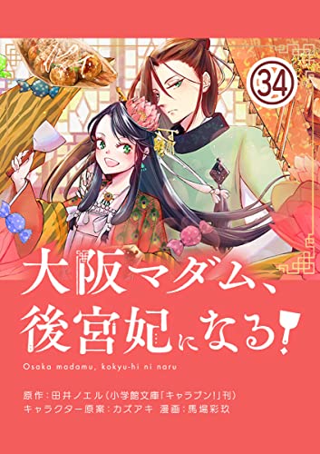 大阪マダム、後宮妃になる！【単話】（34） (やわらかスピリッツ女子部)