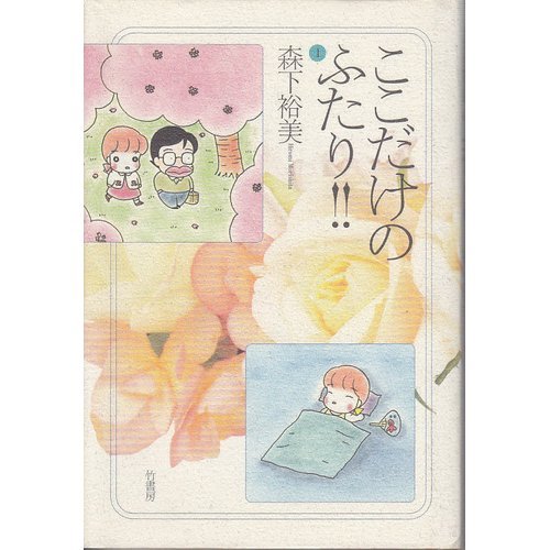 ここだけのふたり!! (1)