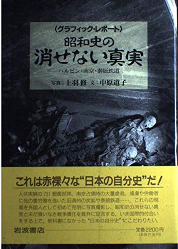 グラフィック・レポート 昭和史の消せない真実―ハルビン・南京・泰緬鉄道