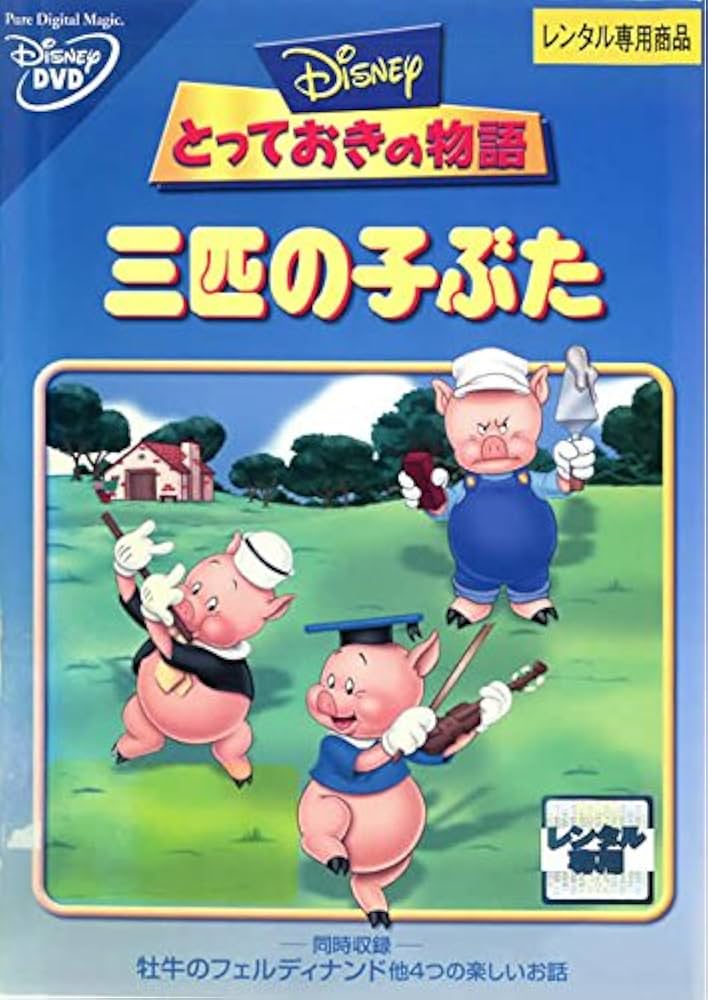 Amazon.co.jp: とっておきの物語 三匹の子ぶた [レンタル落ち] : DVD