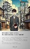現代語版　学問のすすめ (継世文庫)