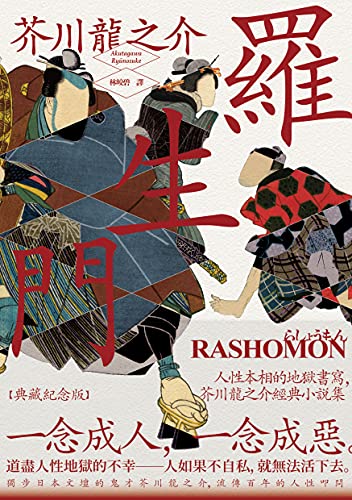 Amazon Com 羅生門 人性本相的地獄書寫 芥川龍之介經典小說集 典藏紀念版 Traditional Chinese Edition Ebook 芥川龍之介 林皎碧 Libros