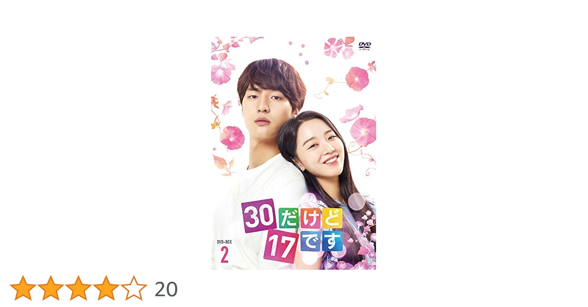 Amazon.co.jp: 30だけど17です DVD-BOX2 : ヤン・セジョン, シン