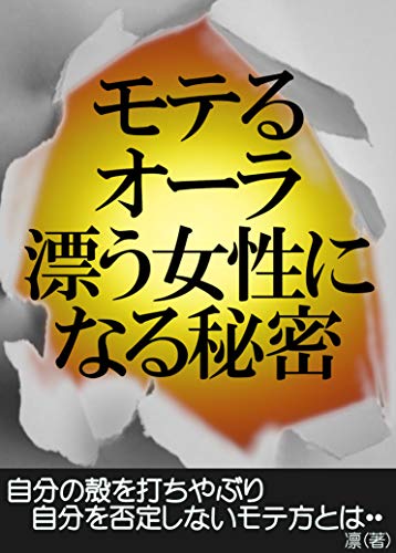 Amazon Co Jp モテるオーラ漂う女性になる秘密 自分の殻を打ち破り自分を否定しないモテ方とは 美容 ダイエット Ebook 凛 Kindleストア