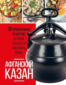 BOOK ONLY! Afganskij kazan (Kniga). 30 proverennykh retseptov, kotorye zakhochetsja povtorit vnov