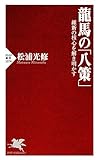 龍馬の「八策」 維新の核心を解き明かす (PHP新書)