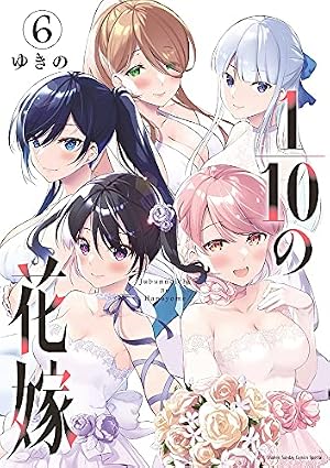 1/10の花嫁 (6) (夜サンデーSSC) | ゆきの |本 | 通販 | Amazon