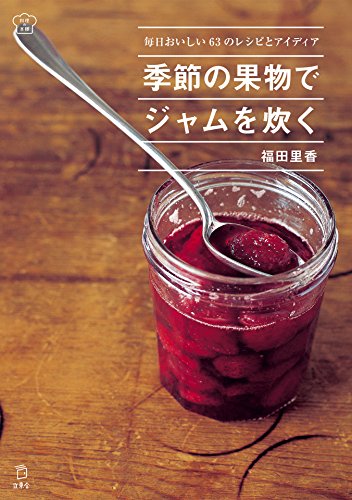 季節の果物でジャムを炊く 毎日おいしい63のレシピとアイディア (立東舎 料理の本棚) 季節の果物でジャムを炊く 毎日おいしい63のレシピとアイディア (立東舎 料理の本棚)