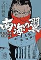 南海の翼 長宗我部元親正伝 (集英社文庫)