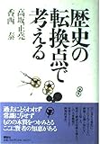 歴史の転換点で考える