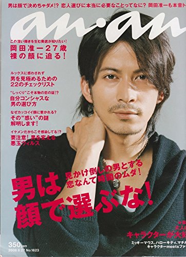 Amazon.co.jp: an・an (アン・アン) 2008年 8/27号 岡田准一27歳裸の顔