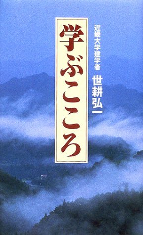学ぶこころ: 近畿大学建学者世耕弘