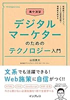 集中演習 デジタルマーケターのためのテクノロジー入門 できるDigital Camp