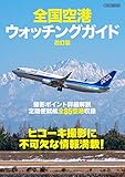 全国空港ウォッチングガイド改訂版 (イカロス・ムック)