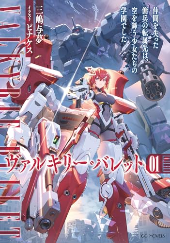 ヴァルキリー・バレット 1 仲間を失った傭兵の転属先は、空を舞う少女たちの学園でした【電子限定おまけ付き】 (GCノベルズ)