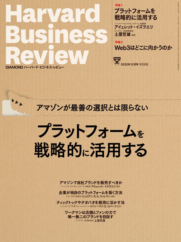 DIAMONDハーバード・ビジネス・レビュー 2022年 12月号 特集