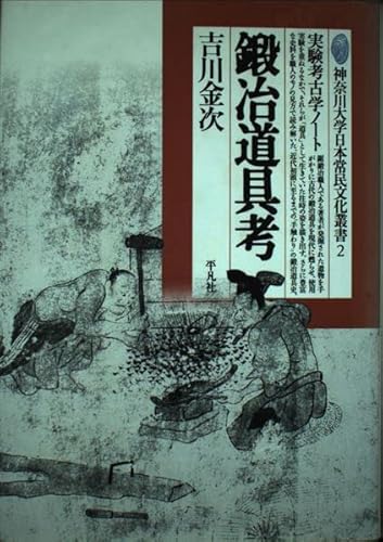 鍛冶道具考―実験考古学ノート (神奈川大学日本常民文化叢書)