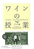 ワインの授業 フランス編 ワインの授業 フランス編