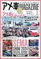 アメ車MAGAZINE【アメ車マガジン】2025年3月号 [雑誌]
