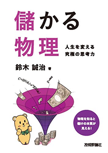 儲かる物理 〜人生を変える究極の思考力〜の詳細を見る