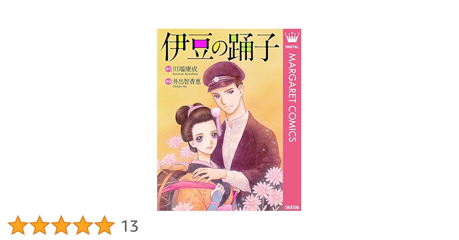 旺文社　特製版　伊豆の踊り子、はなのワルツ 伊豆の踊子・花のワルツ―他二編 (1965年) (旺文社文庫) |本