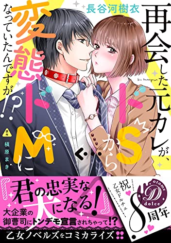 再会した元カレが、ドＳから変態ドＭになっていたんですが!? (乙女ドルチェ・コミックス)